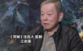 華語(yǔ)金牌制片人為《封神三部曲》感動(dòng) “誰(shuí)挨得過(guò)十年的辛苦”