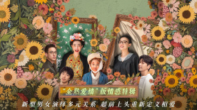 《好東西》曝“全熟愛情”情感特輯 重新定義相愛