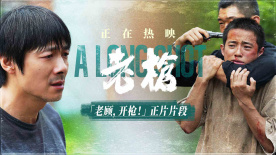 犯罪電影《老槍》曝“老顧，開槍！”片段