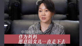 閆妮分享自己的教育理念 “只要女兒想好了 我無條件支持”