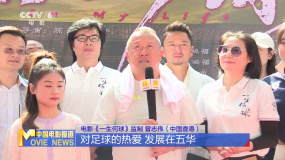 《一生何球》梅州發(fā)布 監(jiān)制曾志偉希望激勵(lì)青少年勇敢追夢(mèng)