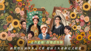 《好东西》曝“全熟爱情”情感特辑 重新定义相爱