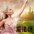 魔法照進(jìn)現(xiàn)實(shí)！A妹《魔法壞女巫》即將登陸內(nèi)地