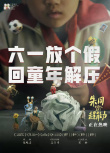 朱同在三年级丢失了超能力