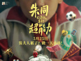 朱同在三年級丟失了超能力