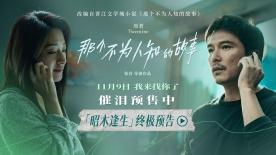 電影《那個不為人知的故事》發布“昭木逢生”版終極預告