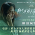 《那个不为人知的故事》终极预告 邱泽虐心爆泪