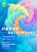 直擊2024橫店影視節(jié)電影頻道融媒體直播（二）