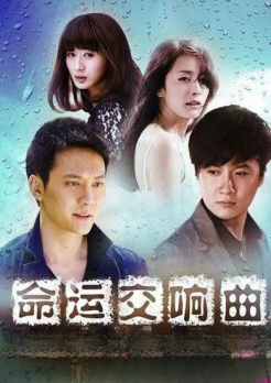 命运交响曲