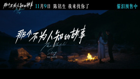 電影《那個不為人知的故事》發布主題曲《伴你》MV