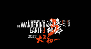 《流浪地球3》分上、下部立項(xiàng) 2027大年初一上映!