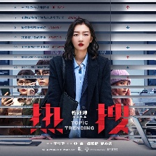 熱搜