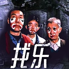 找樂