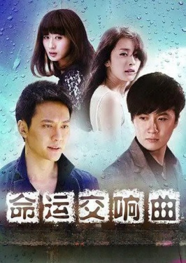 命運交響曲