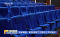 独家调查：影院座椅卫生需各方共同维护