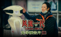 《风流一代》首发预告片 一场千禧年代的中国游历