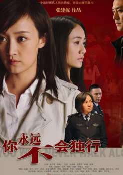 你永远不会独行