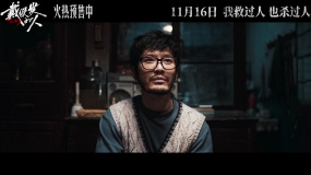 電影《戴假發的人》預售開啟，并發布“人生爛牌”正片片段