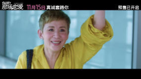 《我谈的那场恋爱》预售开启 吴君如恋爱高端局解读爱情本质