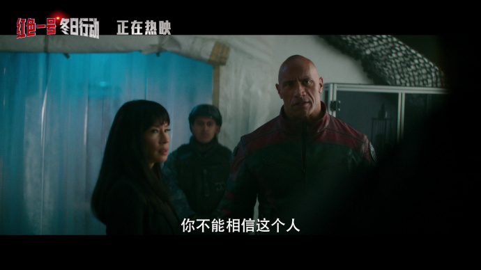 《红色一号：冬日行动》上映 奇幻冒险好活儿不断