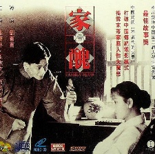 家丑