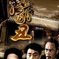 家丑
