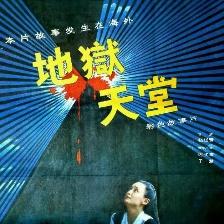 地獄·天堂