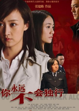 你永远不会独行