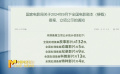 国家电影局关于2024年9月下全国电影剧本（梗概）备案、立项公示的通知