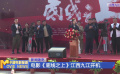 电影《底线之上》江西九江开机