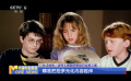 獨(dú)家觀察：從《哈利·波特》探秘好萊塢IP運(yùn)營(yíng)之道