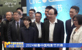 2024秘魯中國(guó)電影節(jié)開(kāi)幕