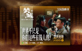《焚城》發(fā)布正片片段 劉德華送奸商入獄