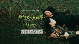 《那個不為人知的故事》曝上映預告 郎月婷回憶與邱澤的美好時光
