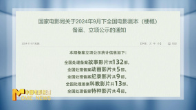 国家电影局关于2024年9月下全国电影剧本（梗概）备案、立项公示的通知