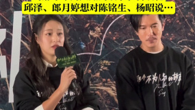 《那个不为人知的故事》首映 邱泽、郎月婷想对角色说……