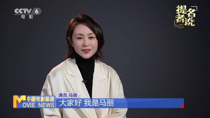 提名者说 | 马丽：喜剧色彩也要从生活中提炼