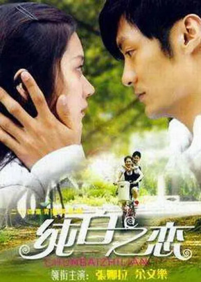 纯白之恋
