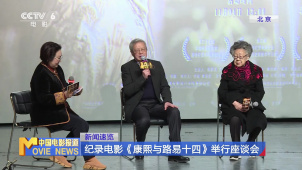 纪录电影《康熙与路易十四》举行座谈会