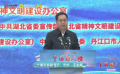 2024年第三季度中國好人榜 十堰市委副書記、市長王永輝致辭