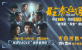《胜券在握》发布终极预告 邓超组团上演职场逆袭热血番