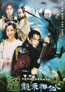聊斋龙飞相公