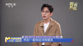 提名者說 | 白客：金雞獎提名讓我重拾喜劇信心