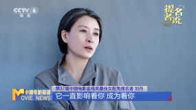 提名者說 | 劉丹：提名就是最好的鼓勵(lì)