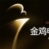 2024年金雞·電影市場(chǎng)丨活動(dòng)及市場(chǎng)放映日程公布