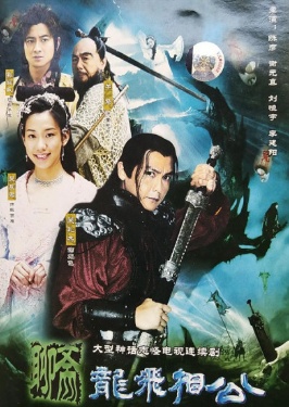 聊斋龙飞相公