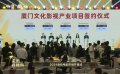 2024年廈門市文化影視產業(yè)項目簽約儀式舉行