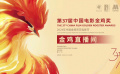 11月13日至16日，“金鸡直播间”与您不见不散！