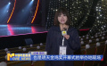 《中國電影報道》第317期（20241112）