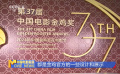 亮点颇多 电影频道推出“金鸡直播间”电影节官方直播活动